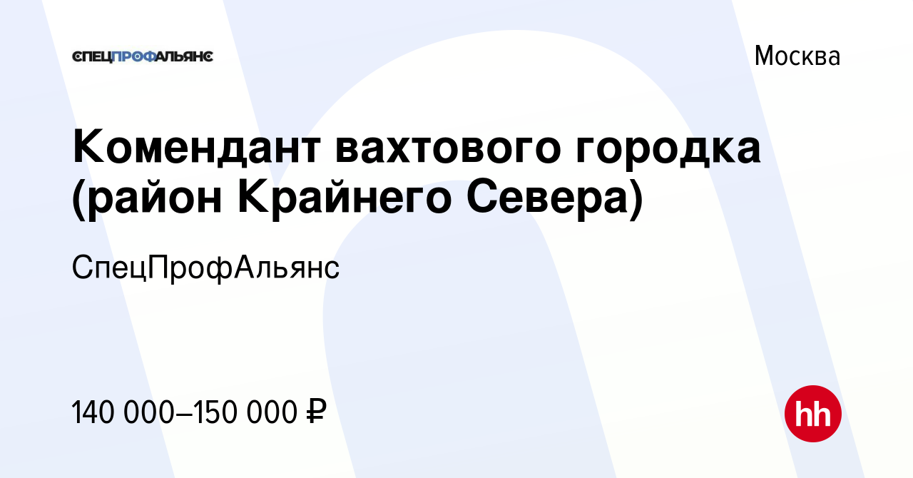 Вакансия Комендант вахтового городка (район Крайнего Севера) в Москве,  работа в компании СпецПрофАльянс (вакансия в архиве c 19 февраля 2024)