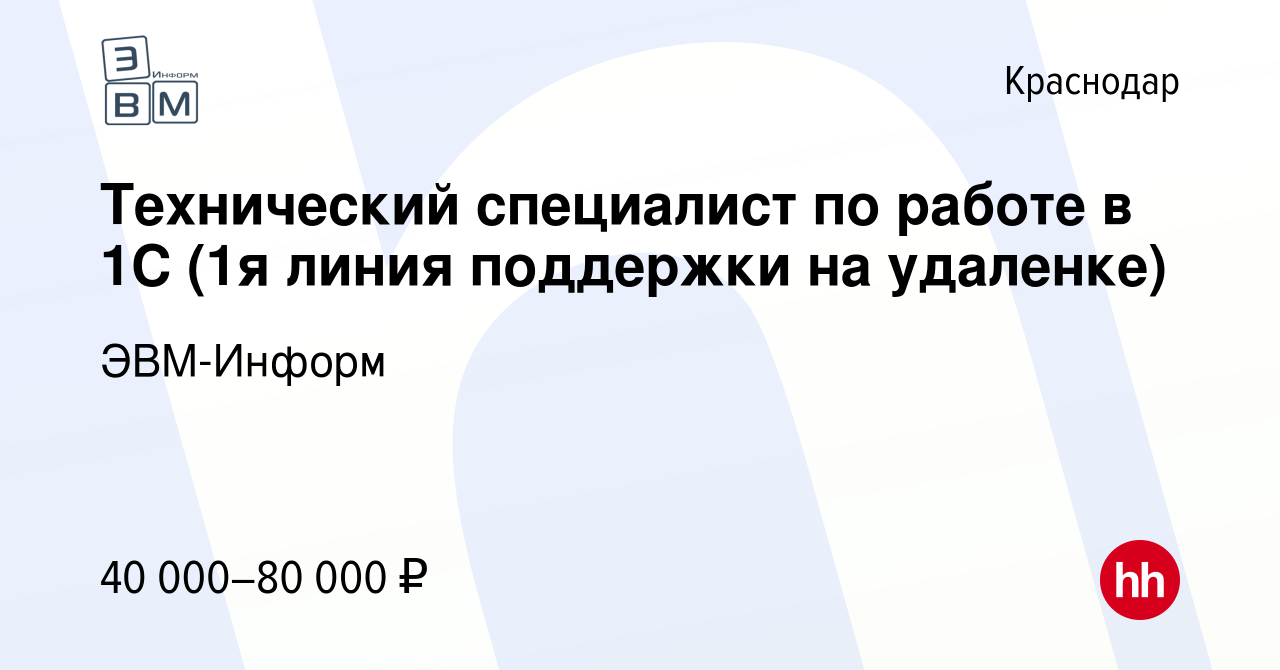 Вакансия Технический специалист по работе в 1С (1я линия поддержки на  удаленке) в Краснодаре, работа в компании ЭВМ-Информ (вакансия в архиве c  19 февраля 2024)