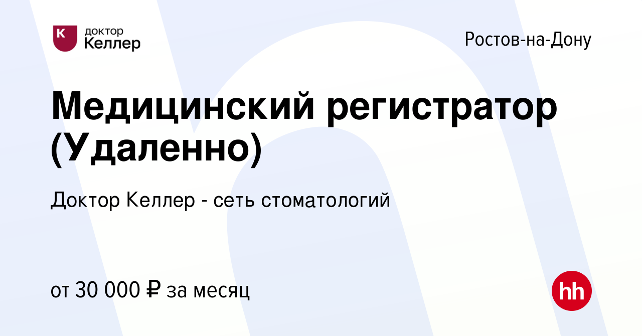 Вакансия Медицинский регистратор (Удаленно) в Ростове-на-Дону, работа в  компании Келлер (вакансия в архиве c 30 мая 2024)