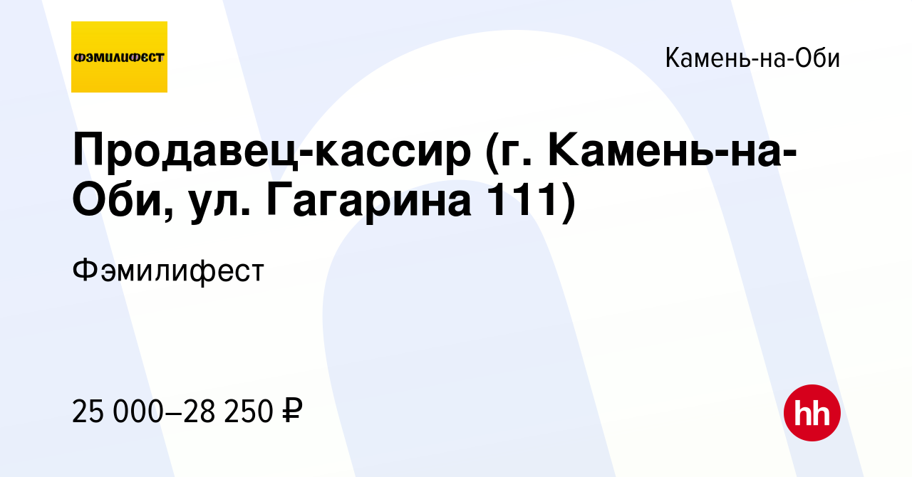 Вакансия Продавец-кассир (г. Камень-на-Оби, ул. Гагарина 111) в Камне-на-Оби,  работа в компании Фэмилифест (вакансия в архиве c 19 февраля 2024)