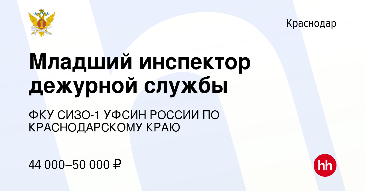 Вакансия Младший инспектор дежурной службы в Краснодаре, работа в компании  ФКУ СИЗО-1 УФСИН РОССИИ ПО КРАСНОДАРСКОМУ КРАЮ (вакансия в архиве c 19  февраля 2024)