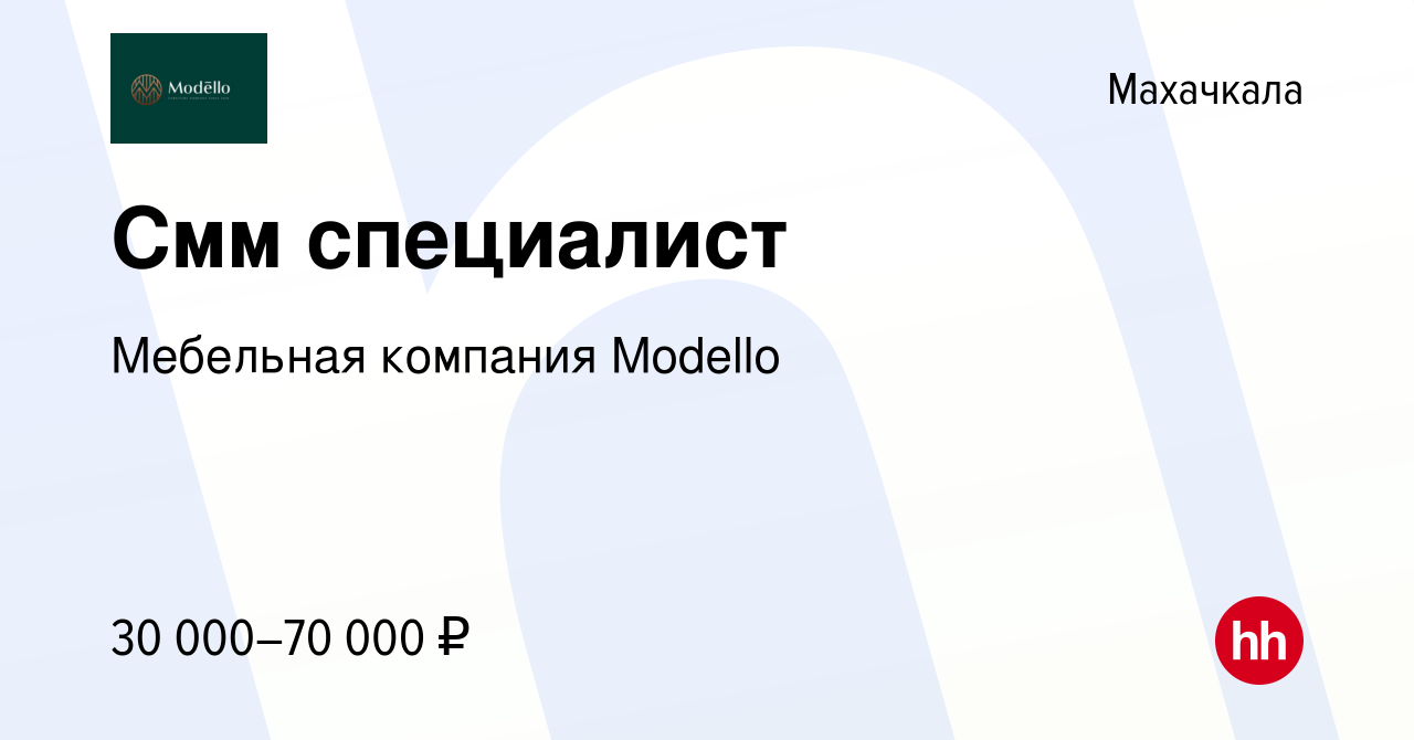 Вакансия Смм специалист в Махачкале, работа в компании Мебельная компания  Modello (вакансия в архиве c 19 февраля 2024)