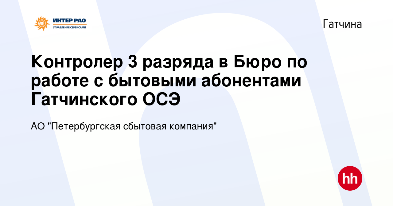 Вакансия Контролер 3 разряда в Бюро по работе с бытовыми абонентами  Гатчинского ОСЭ в Гатчине, работа в компании АО 