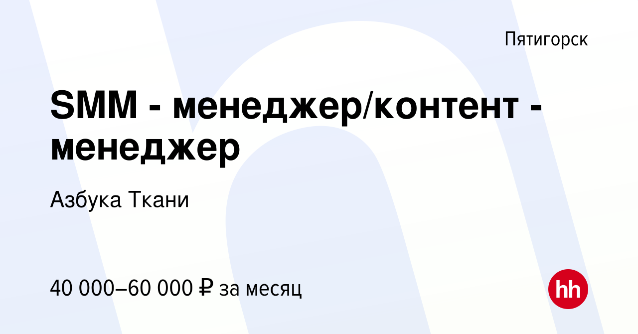 Вакансия SMM - менеджер/контент - менеджер в Пятигорске, работа в компании  Азбука Ткани (вакансия в архиве c 19 февраля 2024)