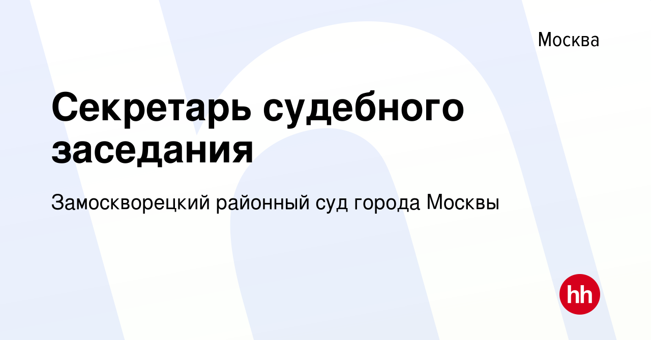 Вакансия Секретарь судебного заседания в Москве, работа в компании Замоскворецкий  районный суд города Москвы (вакансия в архиве c 19 февраля 2024)