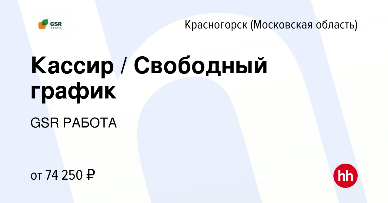 Вакансия Кассир / Свободный график в Красногорске, работа в компании GSR  РАБОТА (вакансия в архиве c 16 марта 2024)