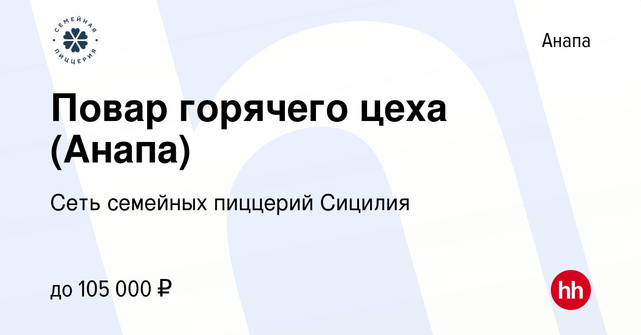 Вакансия Повар горячего цеха (Анапа) в Анапе, работа в компании Сеть  семейных пиццерий Сицилия (вакансия в архиве c 2 мая 2024)