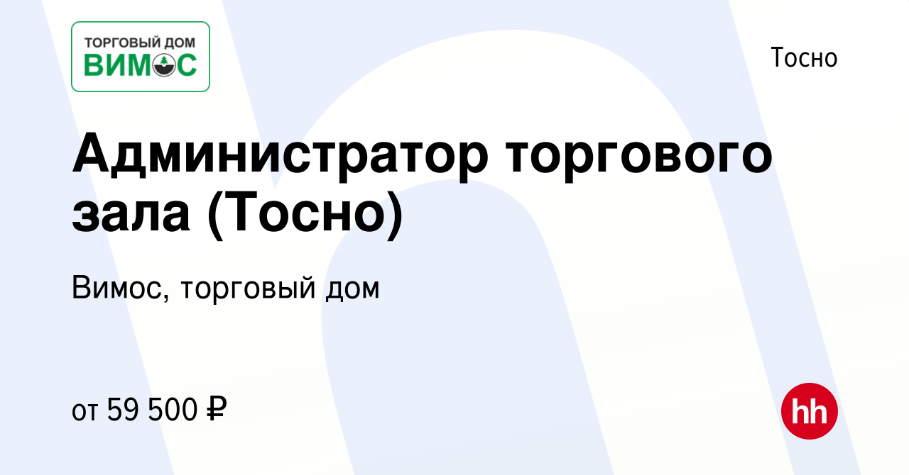 Вакансия Администратор торгового зала (Тосно) в Тосно, работа в компании  Вимос, торговый дом (вакансия в архиве c 8 февраля 2024)