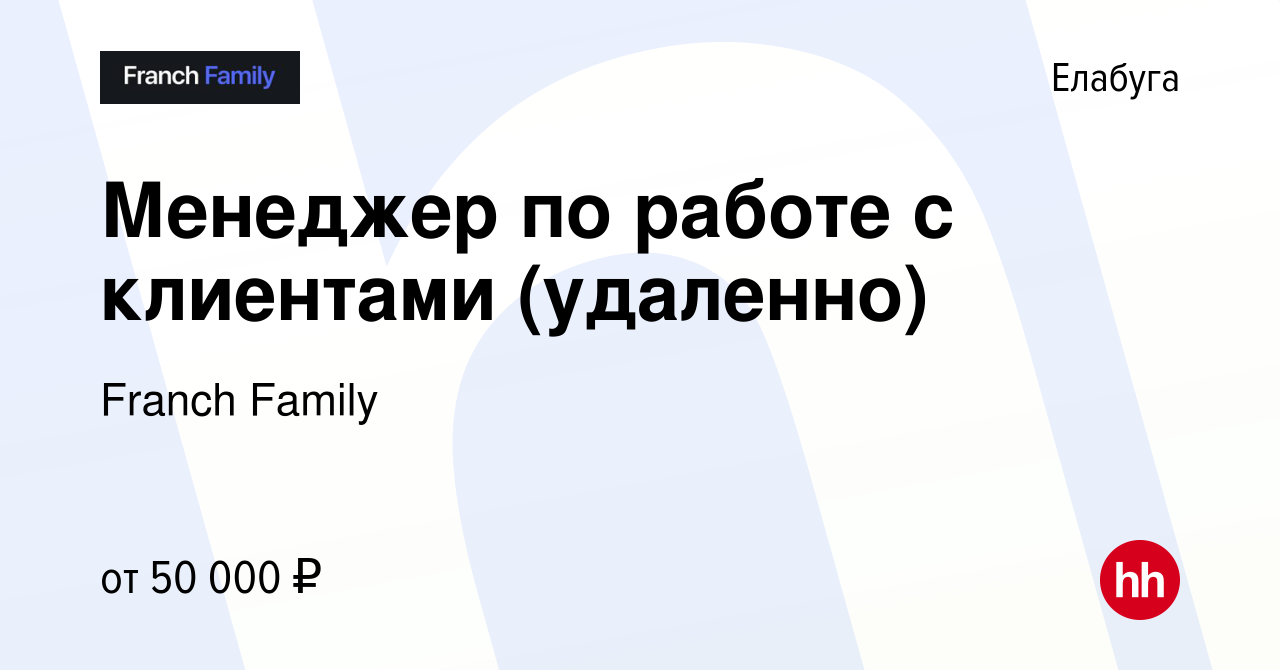 Вакансия Менеджер по работе с клиентами (удаленно) в Елабуге, работа в  компании Franch Family (вакансия в архиве c 10 марта 2024)