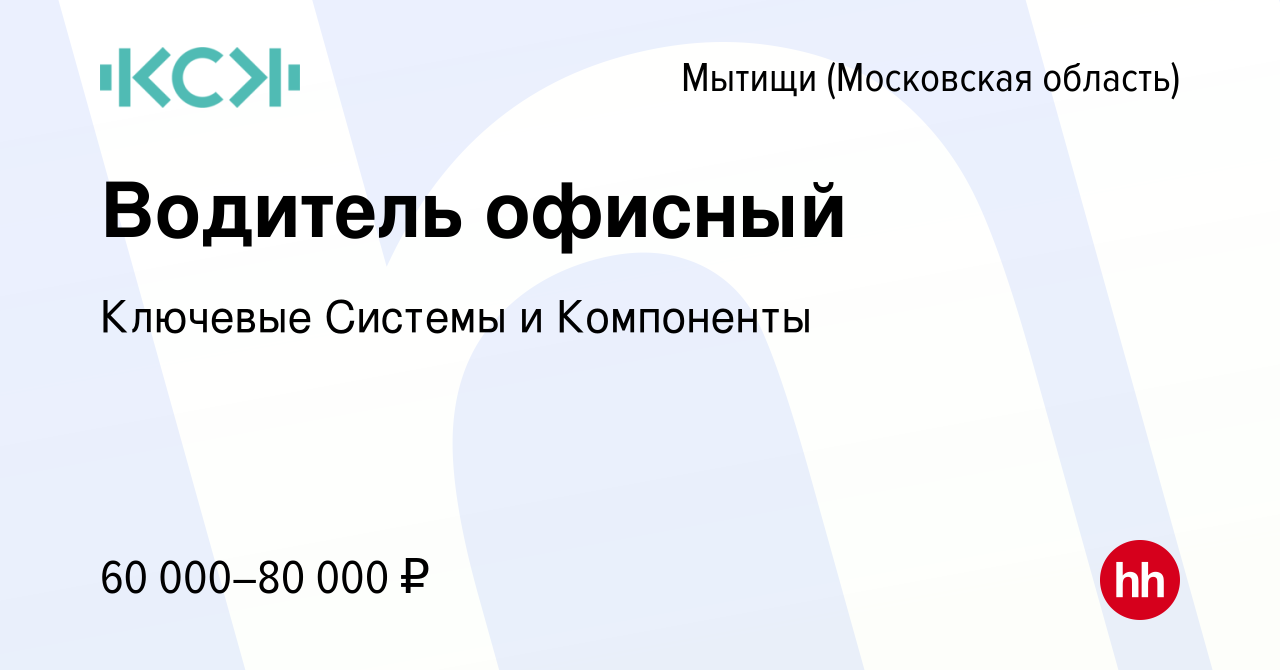 Вакансия Водитель офисный в Мытищах, работа в компании Ключевые Системы и  Компоненты (вакансия в архиве c 23 января 2024)