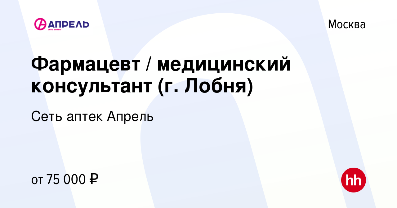 Вакансия Фармацевт / медицинский консультант (г. Лобня) в Москве, работа в  компании Сеть аптек Апрель