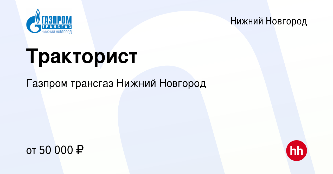 Вакансия Тракторист в Нижнем Новгороде, работа в компании Газпром трансгаз  Нижний Новгород