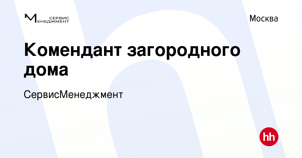 Вакансия Комендант загородного дома в Москве, работа в компании