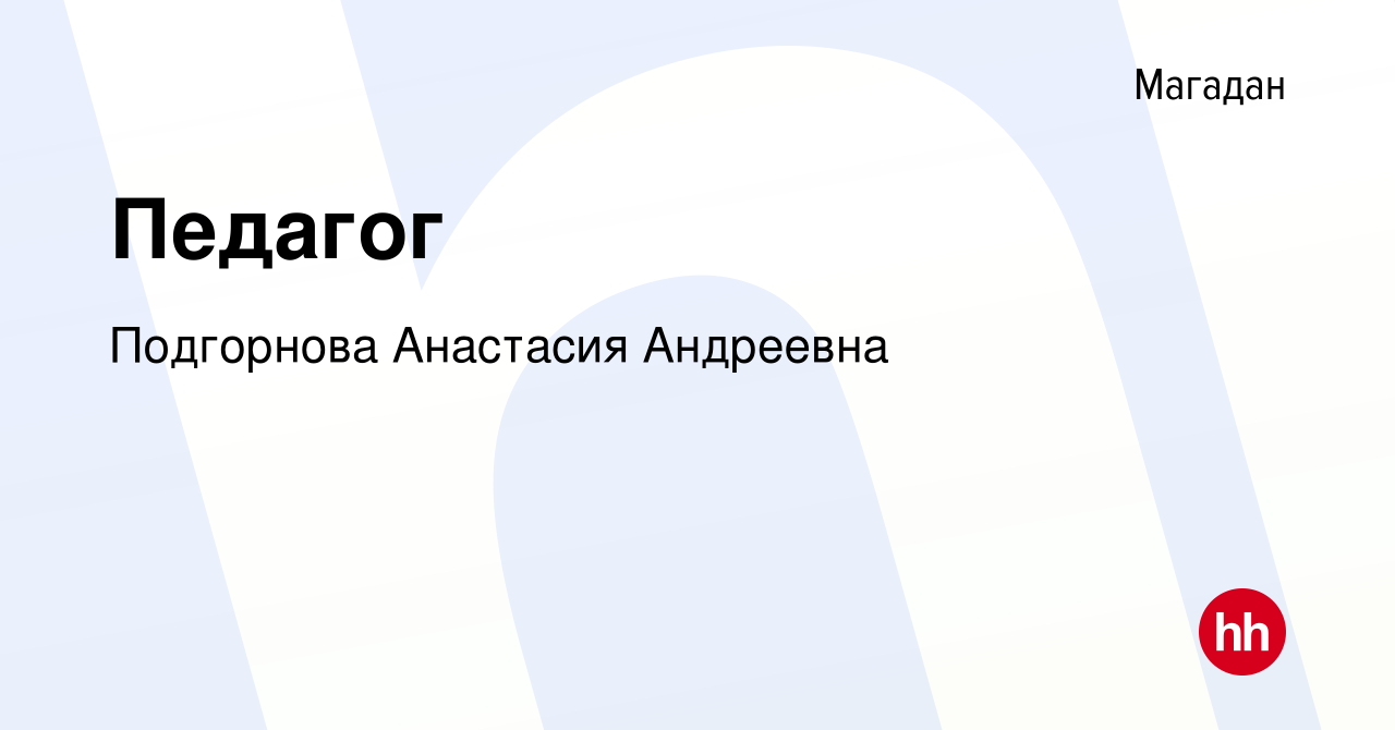 Вакансия Педагог в Магадане, работа в компании Подгорнова Анастасия