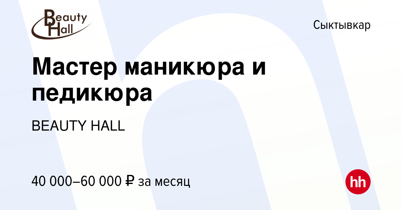 Вакансия Мастер маникюра и педикюра в Сыктывкаре, работа в компании BEAUTY  HALL (вакансия в архиве c 19 февраля 2024)