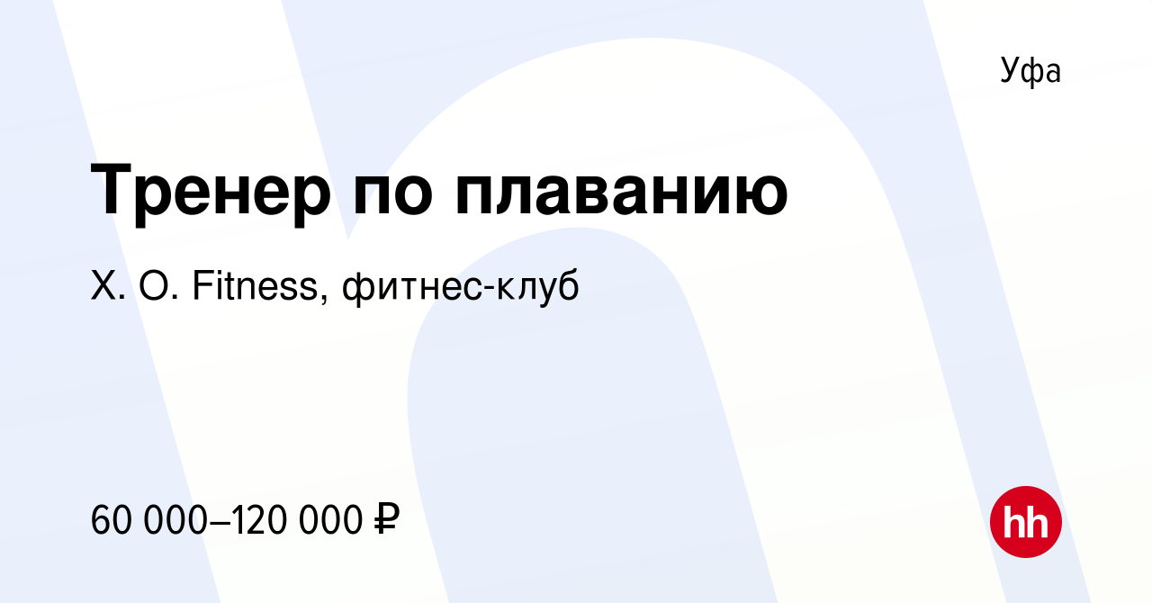 Вакансия Тренер по плаванию в Уфе, работа в компании X. O. Fitness,  фитнес-клуб (вакансия в архиве c 19 февраля 2024)