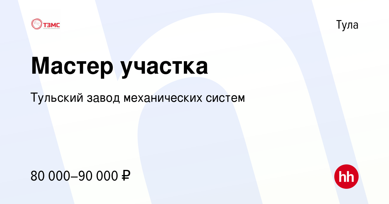 Вакансия Мастер участка в Туле, работа в компании Тульский завод  механических систем (вакансия в архиве c 23 мая 2024)