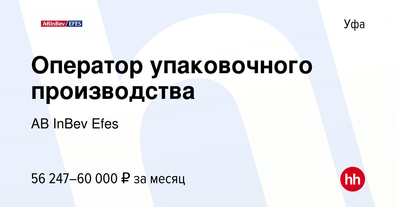 Вакансия Оператор упаковочного производства в Уфе, работа в компании AB  InBev Efes (вакансия в архиве c 18 июня 2024)