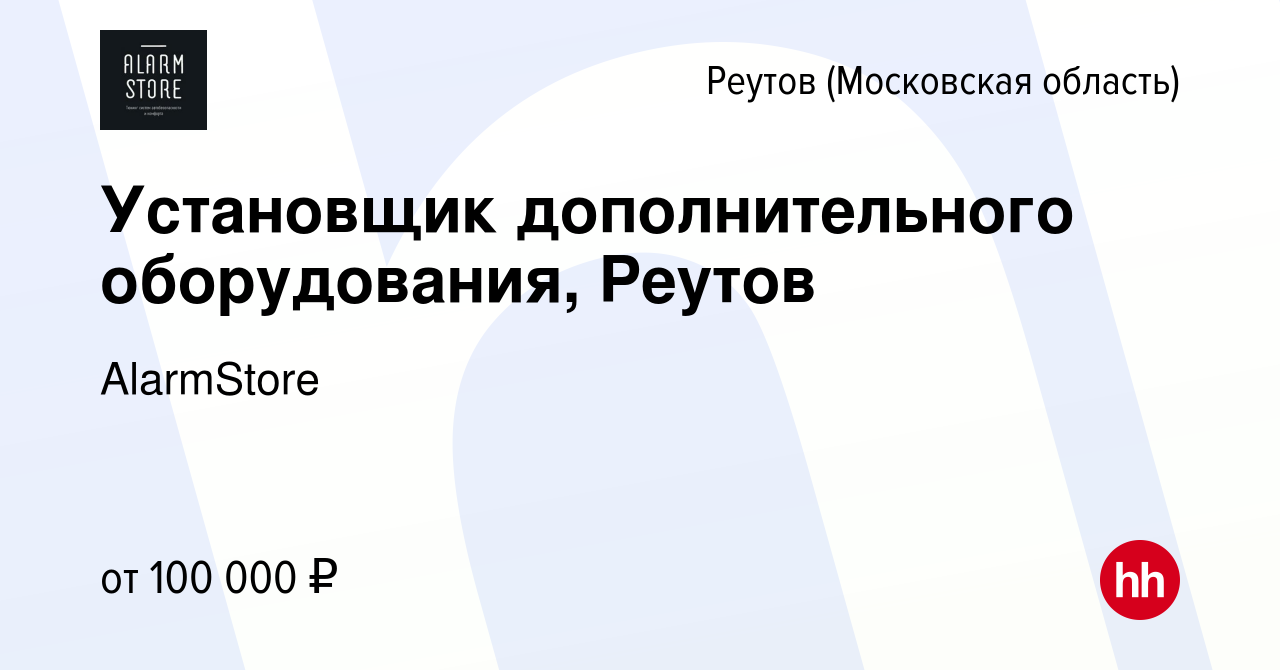 Вакансия Установщик дополнительного оборудования, Реутов в Реутове, работа  в компании AlarmStore (вакансия в архиве c 20 февраля 2024)