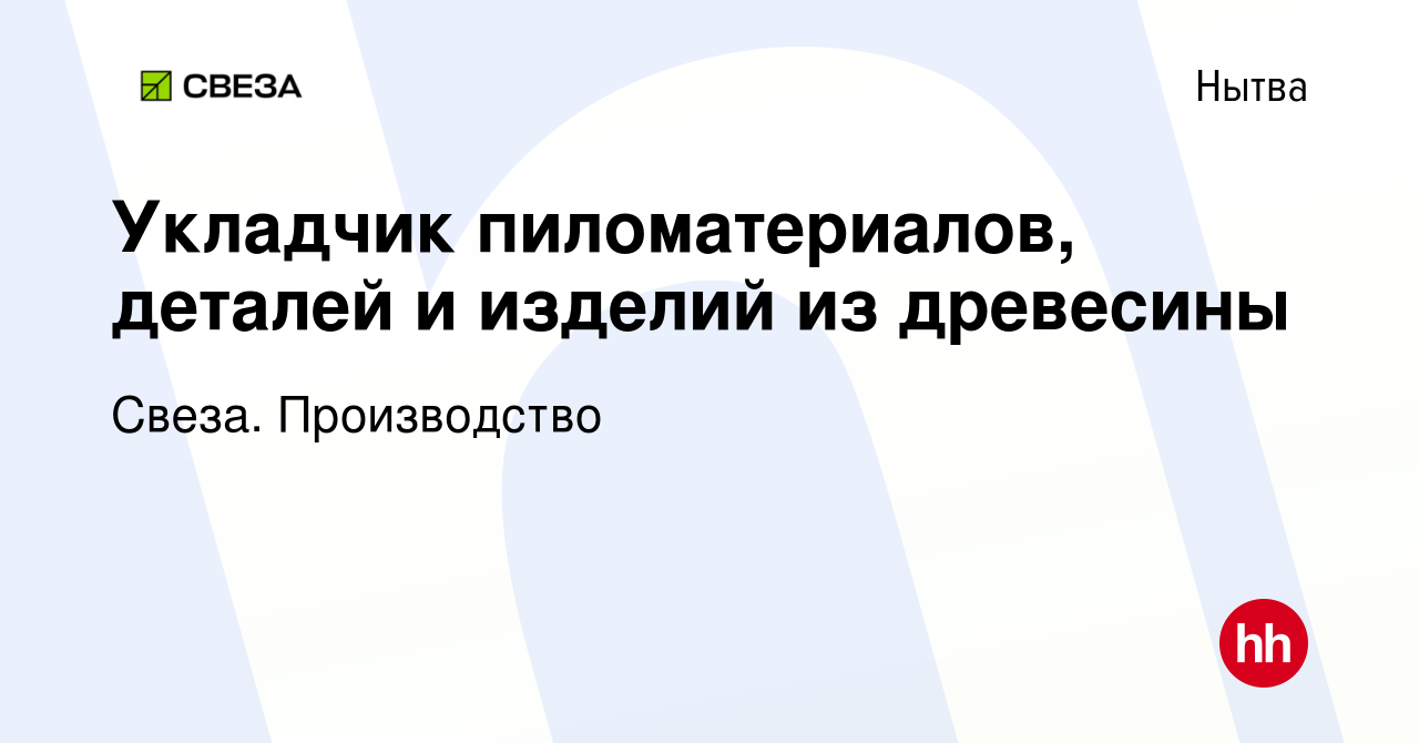 Вакансия Укладчик пиломатериалов, деталей и изделий из древесины в Нытве,  работа в компании Свеза. Производство (вакансия в архиве c 23 мая 2024)