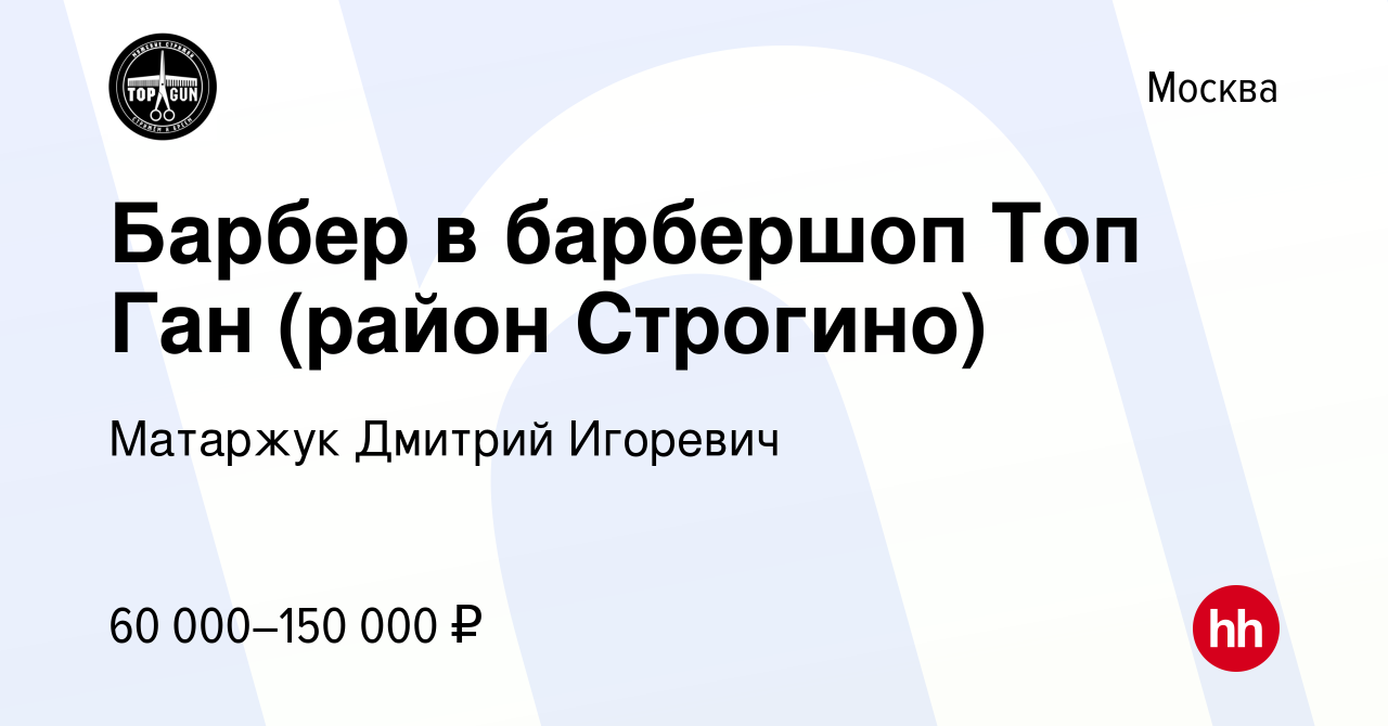 Вакансия Барбер в барбершоп Топ Ган (район Строгино) в Москве, работа в  компании Матаржук Дмитрий Игоревич (вакансия в архиве c 20 февраля 2024)