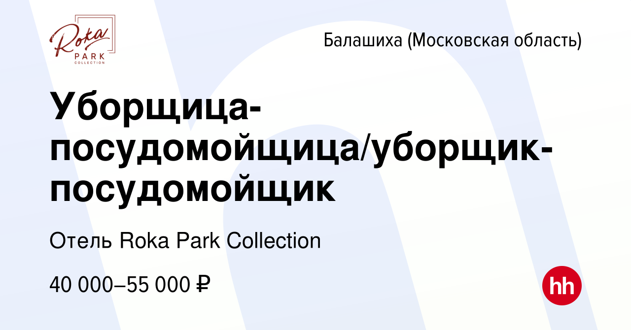 Вакансия Уборщица-посудомойщица/уборщик-посудомойщик в Балашихе, работа в  компании Отель Roka Park Collection (вакансия в архиве c 20 февраля 2024)