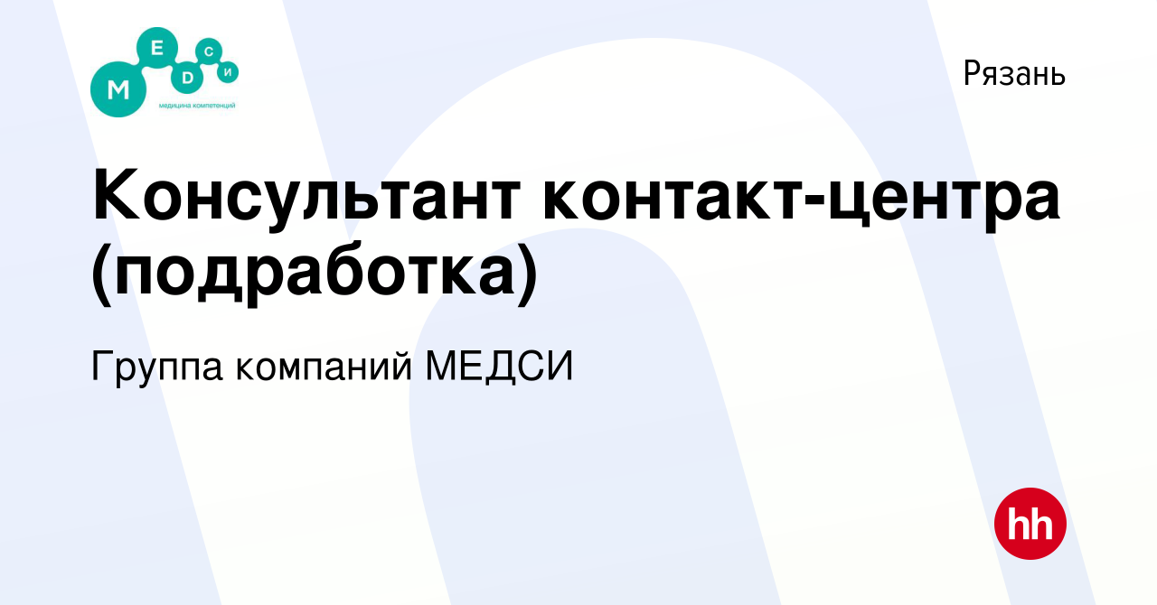 Вакансия Консультант контакт-центра (подработка) в Рязани, работа в  компании Группа компаний МЕДСИ (вакансия в архиве c 31 мая 2024)