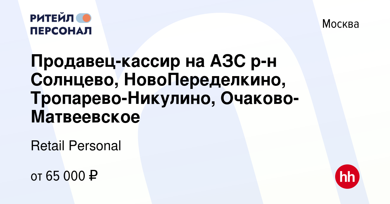 Вакансия Продавец-кассир на АЗС р-н Солнцево, НовоПеределкино,  Тропарево-Никулино, Очаково-Матвеевское в Москве, работа в компании Retail  Personal