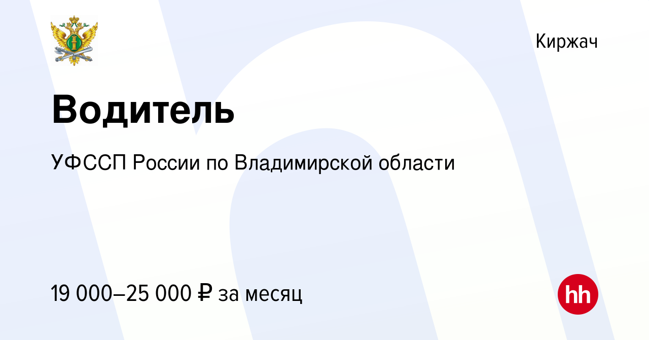 Вакансия Водитель в Киржача, работа в компании УФССП России по Владимирской  области (вакансия в архиве c 20 февраля 2024)