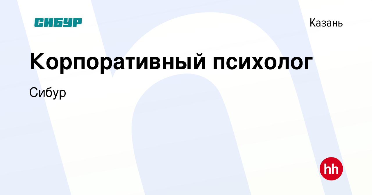 Вакансия Корпоративный психолог в Казани, работа в компании Сибур (вакансия  в архиве c 21 марта 2024)