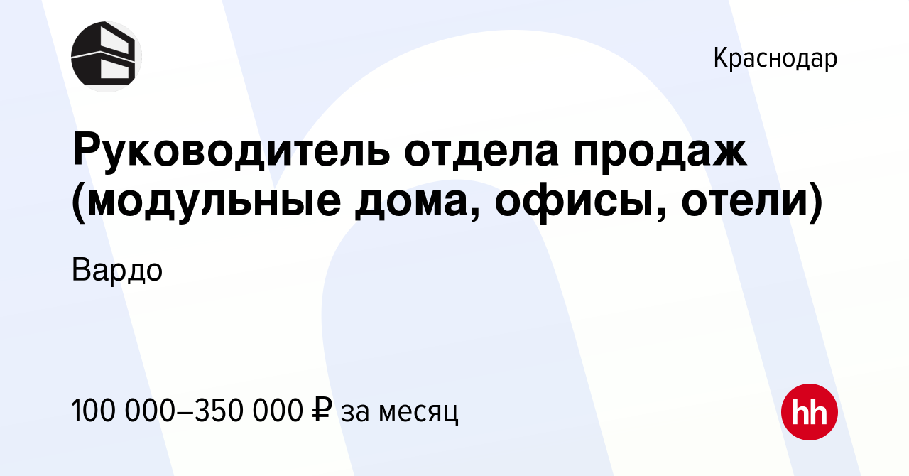 Вакансия Руководитель отдела продаж (модульные дома, офисы, отели) в  Краснодаре, работа в компании Вардо (вакансия в архиве c 19 февраля 2024)