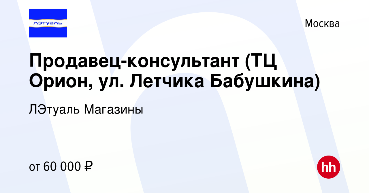 Вакансия Продавец-консультант (ТЦ Орион, ул. Летчика Бабушкина) в Москве,  работа в компании ЛЭтуаль Магазины