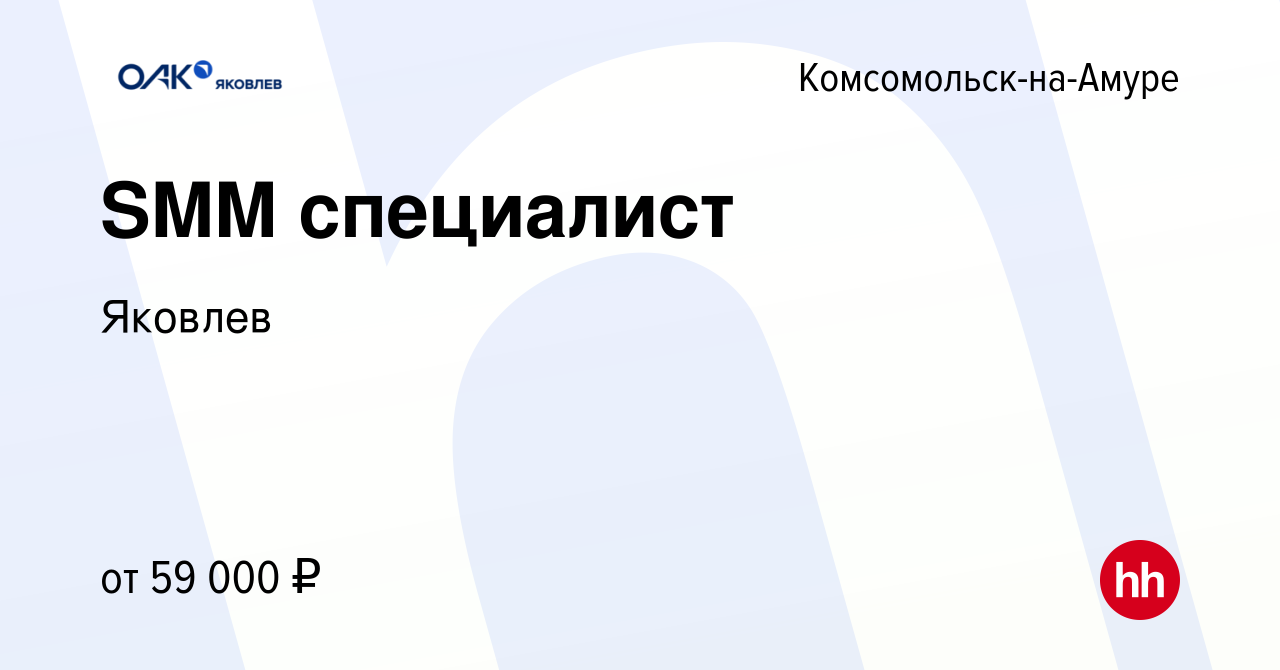 Вакансия SMM специалист в Комсомольске-на-Амуре, работа в компании Яковлев  (вакансия в архиве c 7 февраля 2024)