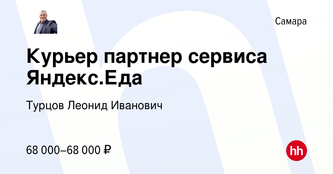 Вакансия Курьер партнер сервиса Яндекс.Еда в Самаре, работа в компании  Турцов Леонид Иванович (вакансия в архиве c 20 февраля 2024)