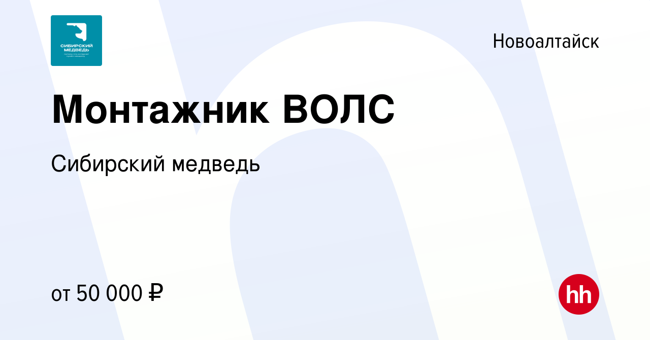 Вакансия Монтажник ВОЛС в Новоалтайске, работа в компании Сибирский медведь  (вакансия в архиве c 4 февраля 2024)