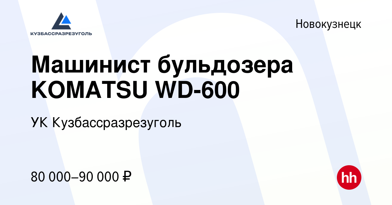 Вакансия Машинист бульдозера KOMATSU WD-600 в Новокузнецке, работа в  компании УК Кузбассразрезуголь (вакансия в архиве c 18 февраля 2024)