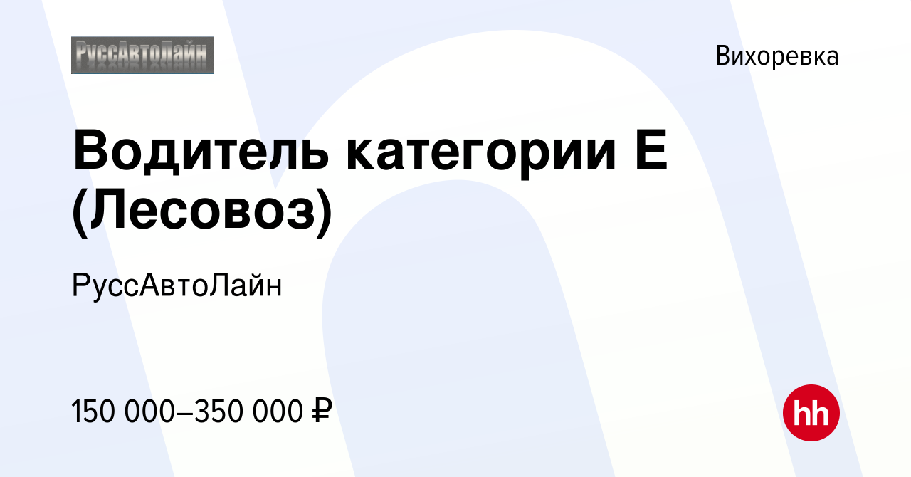 Вакансия Водитель категории Е (Лесовоз) в Вихоревке, работа в компании  РуссАвтоЛайн