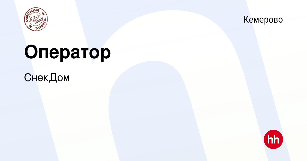 Вакансия Оператор в Кемерове, работа в компании СнекДом (вакансия в архиве  c 4 марта 2024)