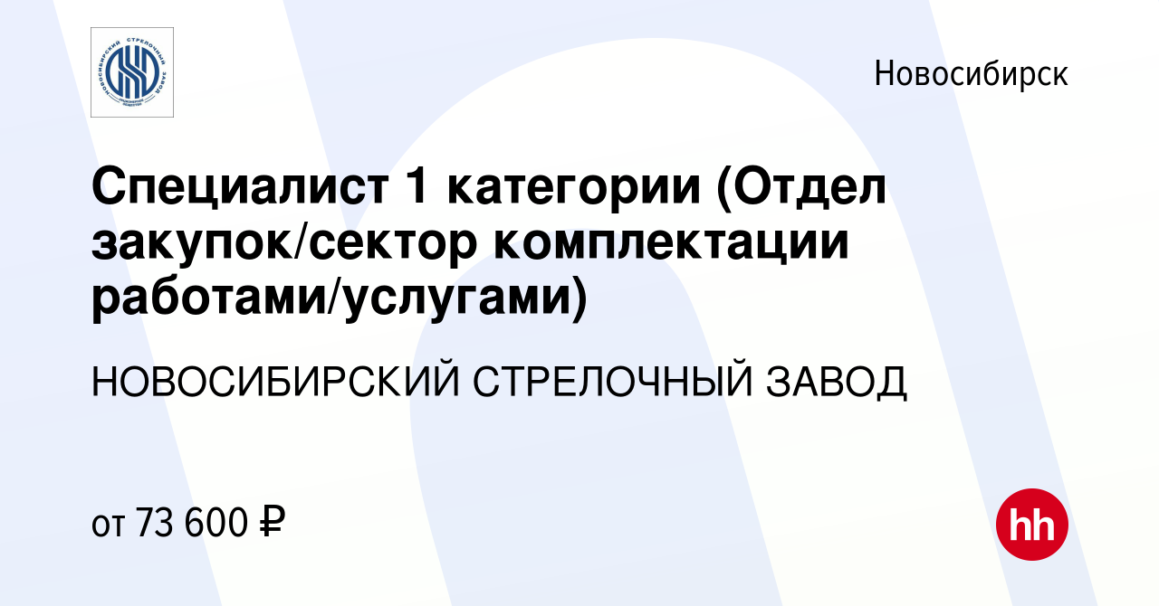 Вакансия Специалист 1 категории (Отдел закупок/сектор комплектации  работами/услугами) в Новосибирске, работа в компании НОВОСИБИРСКИЙ СТРЕЛОЧНЫЙ  ЗАВОД (вакансия в архиве c 3 июня 2024)