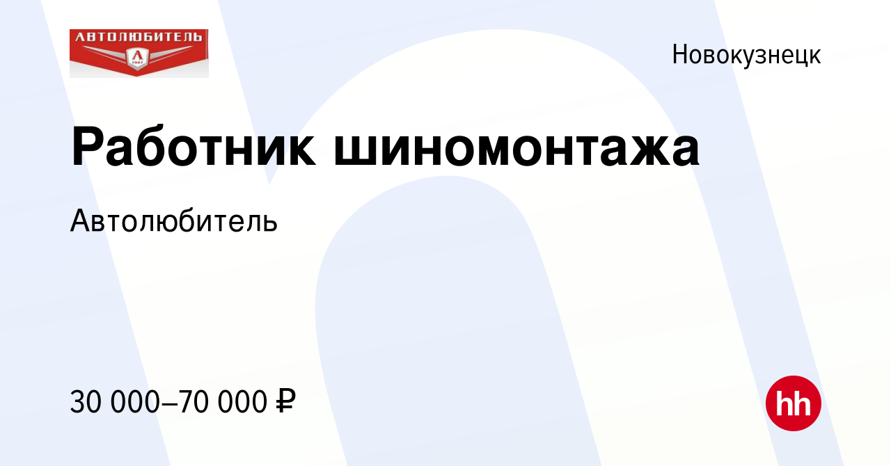 Вакансия Работник шиномонтажа в Новокузнецке, работа в компании