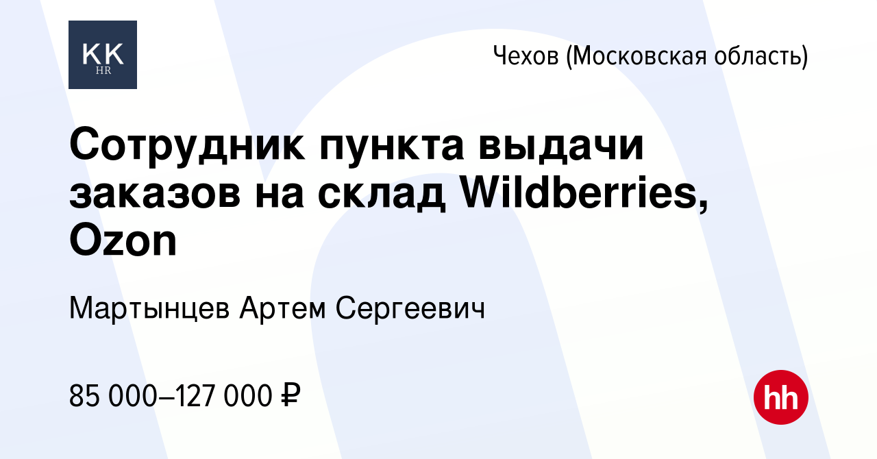 Вакансия Сотрудник пункта выдачи заказов на склад Wildberries, Ozon в  Чехове, работа в компании Мартынцев Артем Сергеевич (вакансия в архиве c 18  февраля 2024)