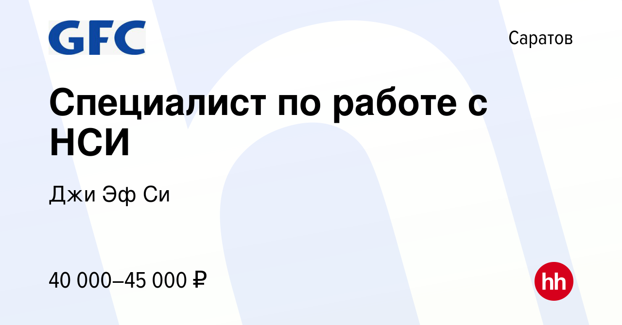 Вакансия Специалист по работе с НСИ в Саратове, работа в компании Джи Эф Си  (вакансия в архиве c 26 января 2024)