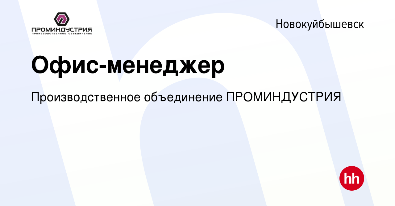 Вакансия Офис-менеджер в Новокуйбышевске, работа в компании  Производственное объединение ПРОМИНДУСТРИЯ (вакансия в архиве c 4 февраля  2024)