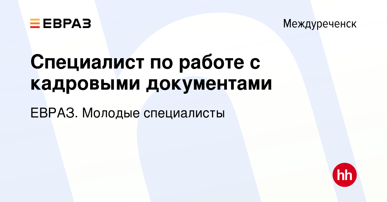 Вакансия Специалист по работе с кадровыми документами в Междуреченске,  работа в компании ЕВРАЗ. Молодые специалисты (вакансия в архиве c 16 мая  2024)