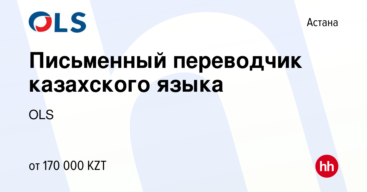 Вакансия Письменный переводчик казахского языка в Астане, работа в компании  OLS (вакансия в архиве c 20 февраля 2024)