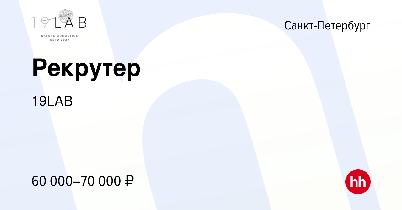 Вакансия Рекрутер в Санкт-Петербурге, работа в компании 19LAB (вакансия в  архиве c 28 февраля 2024)