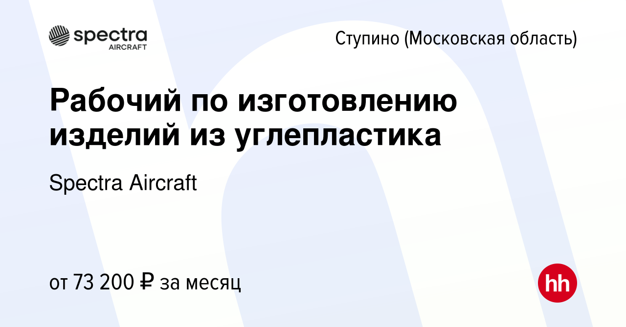 Вакансия Рабочий по изготовлению изделий из углепластика в Ступино, работа  в компании Spectra Aircraft (вакансия в архиве c 21 марта 2024)