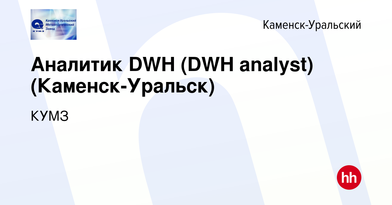 Вакансия Аналитик DWH (DWH analyst) (Каменск-Уральск) в Каменск-Уральском,  работа в компании КУМЗ (вакансия в архиве c 20 февраля 2024)