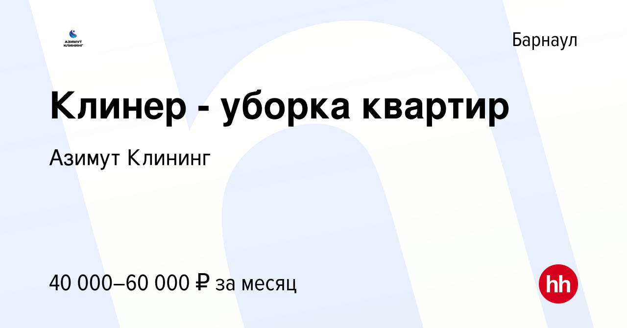 Вакансия Клинер - уборка квартир в Барнауле, работа в компании Азимут  Клининг (вакансия в архиве c 30 января 2024)