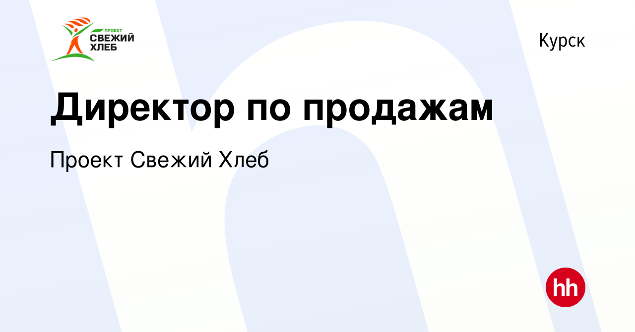 Вакансия Директор по продажам в Курске, работа в компании Проект Свежий Хлеб  (вакансия в архиве c 20 февраля 2024)